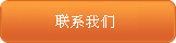 联系我们